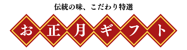 伝統の味、こだわり特選　お正月ギフト