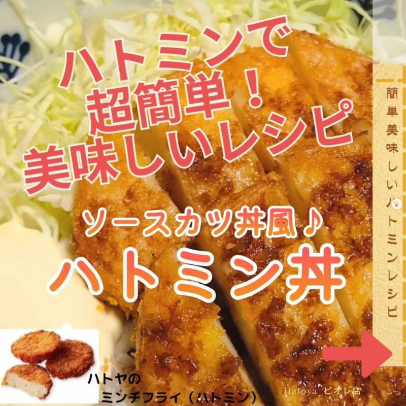 ハトミン丼