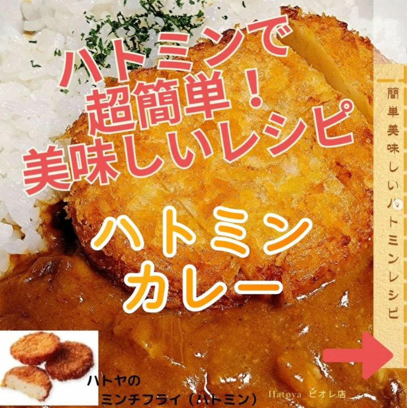 ハトミンカレー