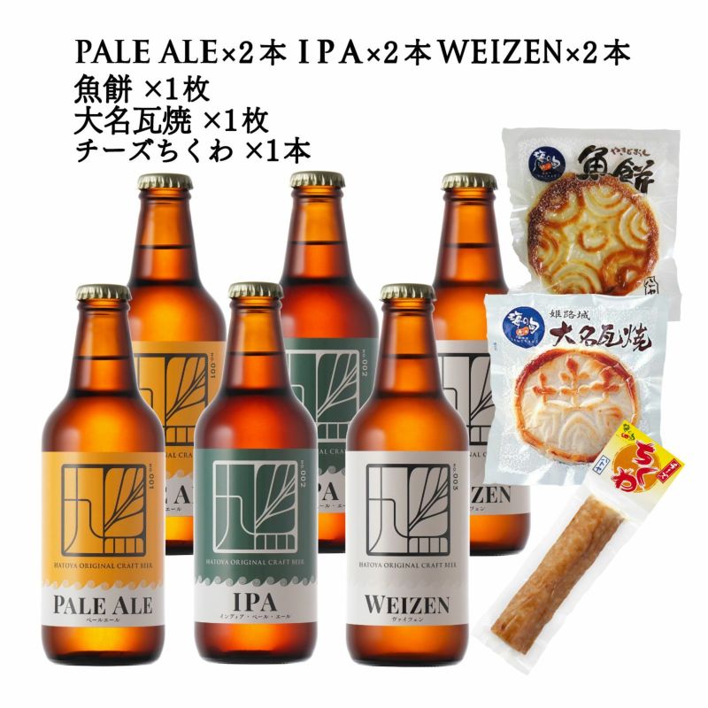 クラフトビール６本とチーズ竹輪・魚餅・大名瓦のセット（３）