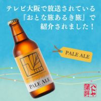 Pale Ale（ペールエール）3本入 | ハトヤかまぼこオンラインショップ