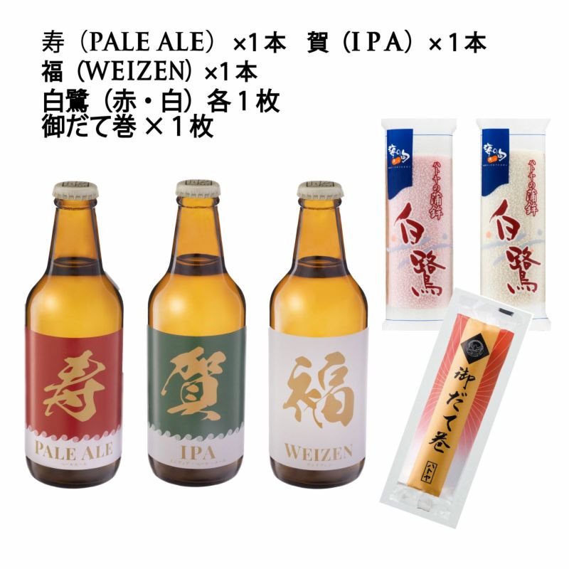 年末限定セット【絆】（姫路鳩屋麦酒お正月ラベル（賀・寿・福）3本と
