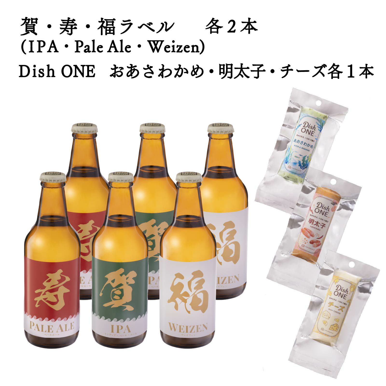 お正月ラベル・クラフトビール3種6本とDish ONEのセット | ハトヤ